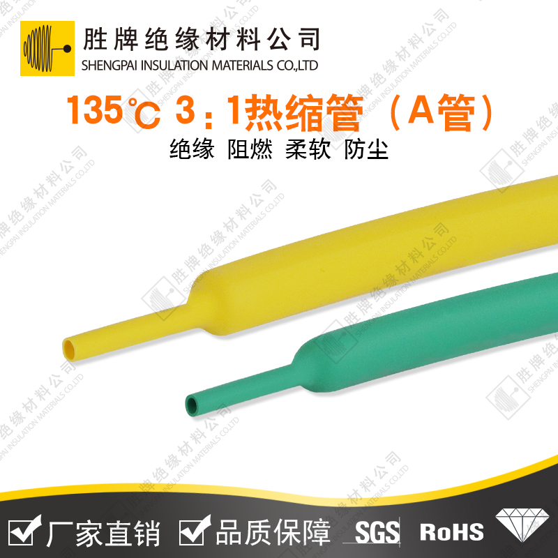 135℃軍標(biāo)3:1熱縮管
