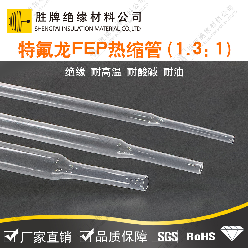 特氟龍FEP熱縮管（1.3：1）